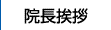 院長挨拶