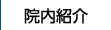 院内紹介