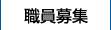 職員募集