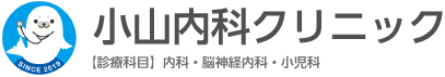 小山内科クリニック